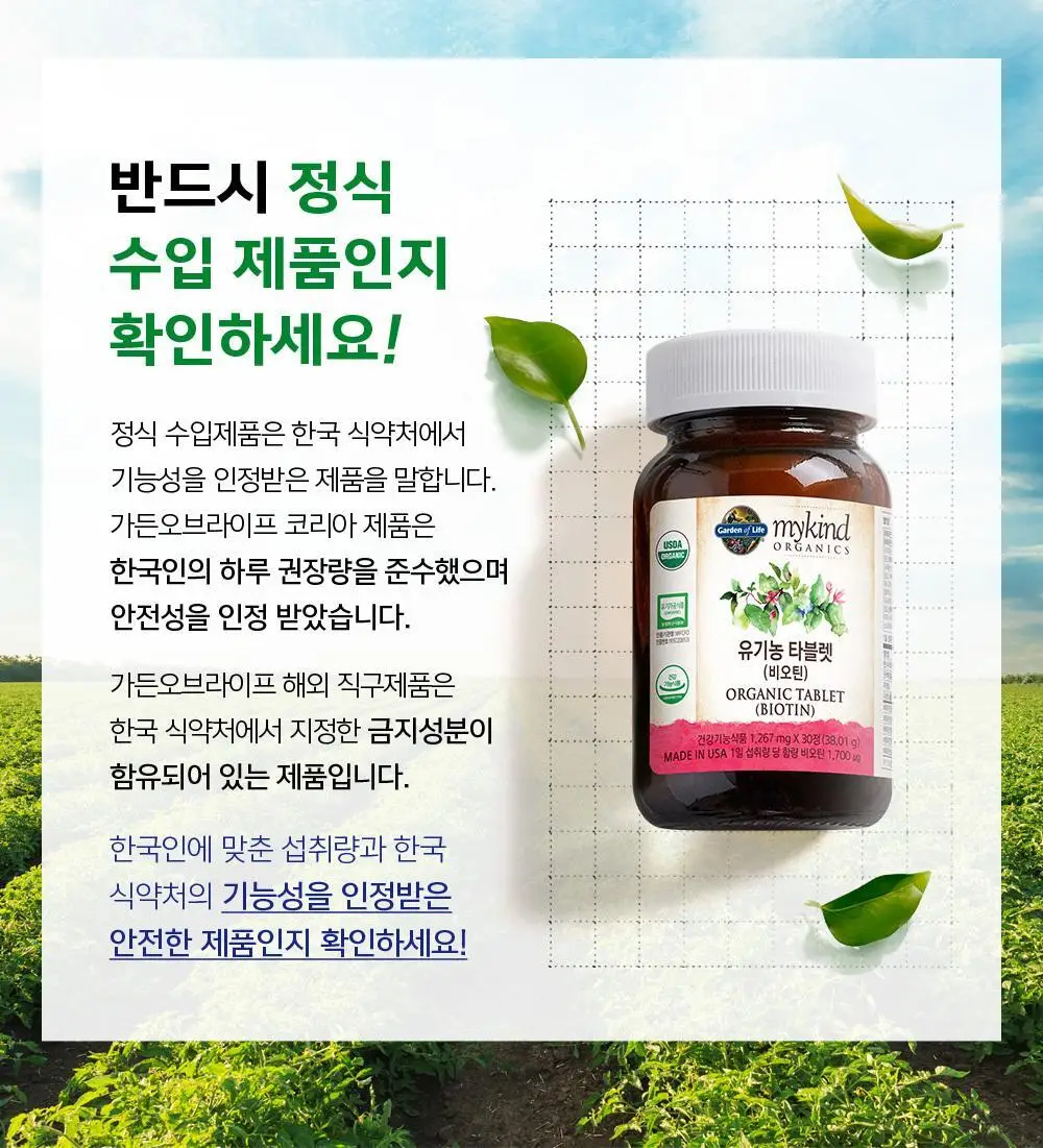 가든오브라이프 유기농 타블렛 비오틴 30정 (1개월분) 상세페이지 6