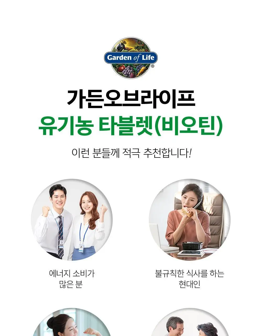 가든오브라이프 유기농 타블렛 비오틴 30정 (1개월분) 상세페이지 26