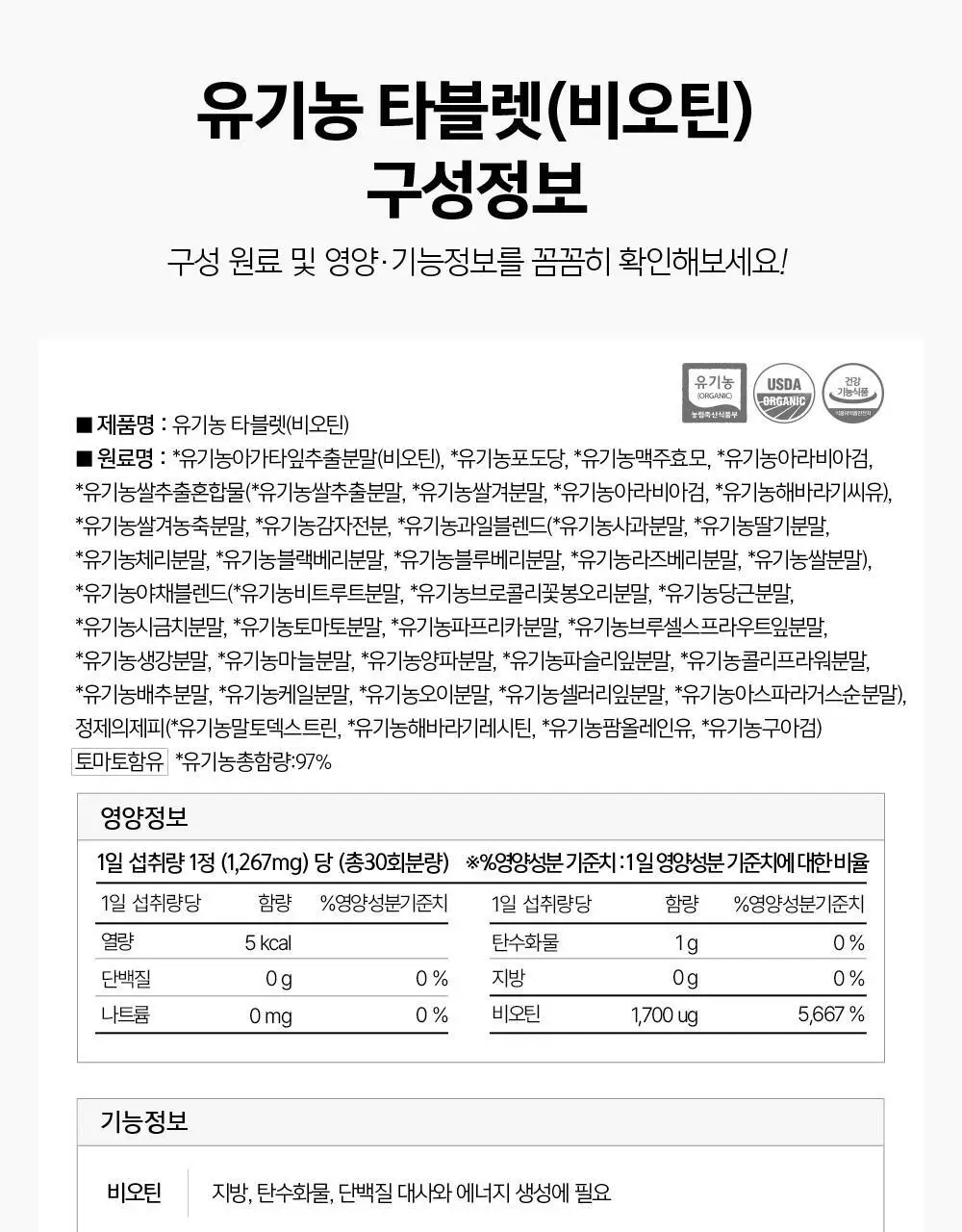 가든오브라이프 유기농 타블렛 비오틴 30정 (1개월분) 상세페이지 28