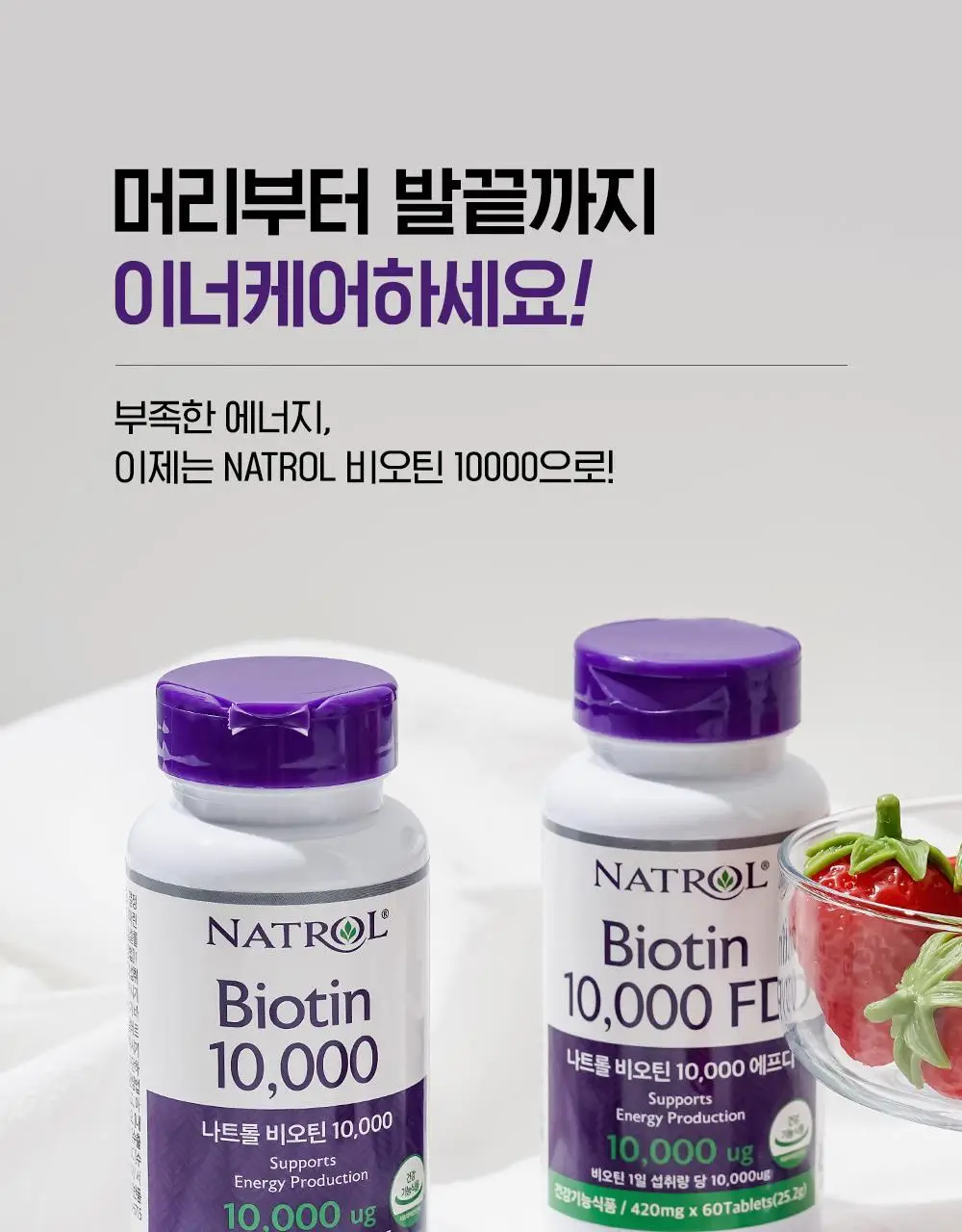 나트롤 비오틴 10,000 에프디 60정 (2개월분) 상세페이지 5