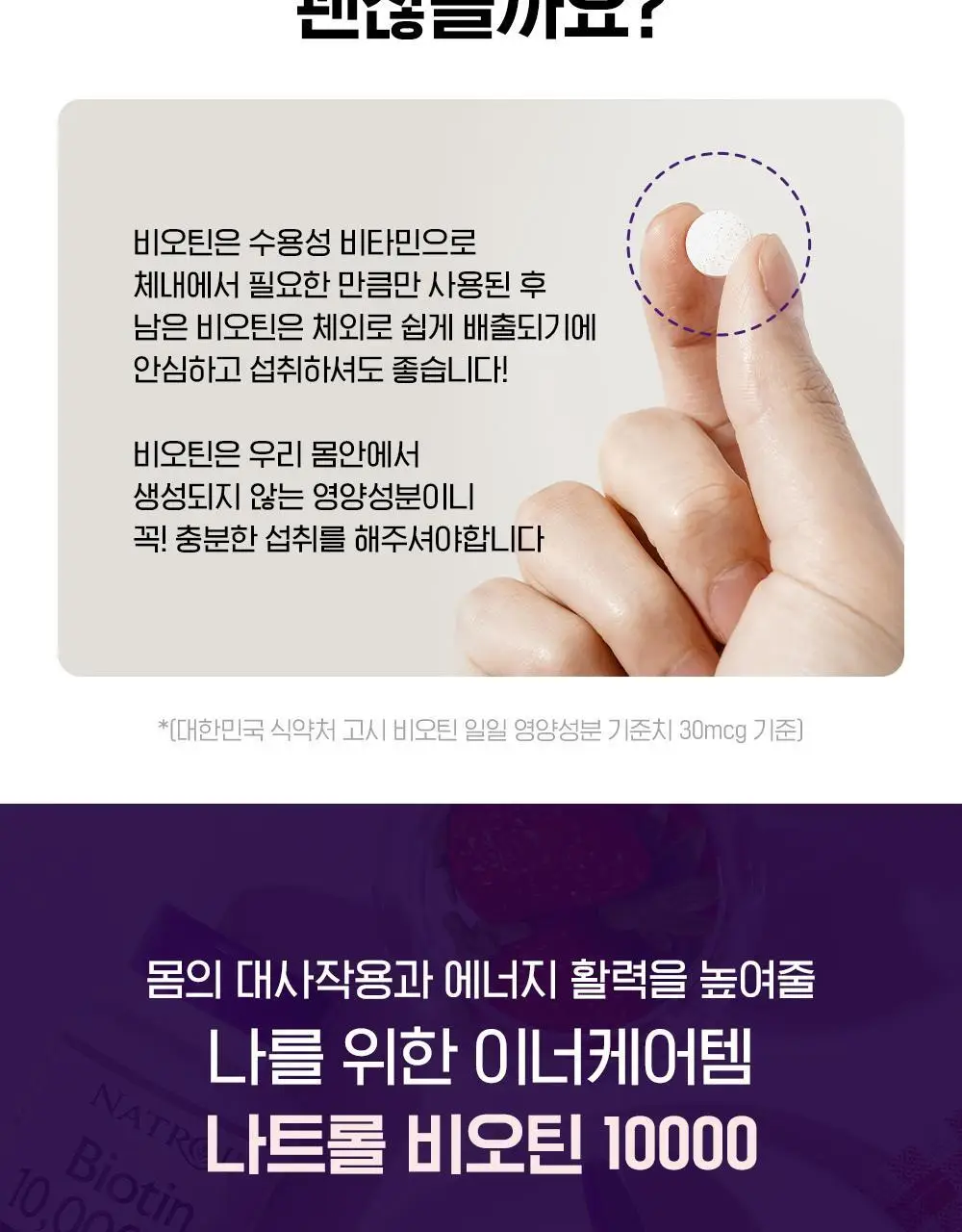 나트롤 비오틴 10,000 에프디 60정 (2개월분) 상세페이지 7