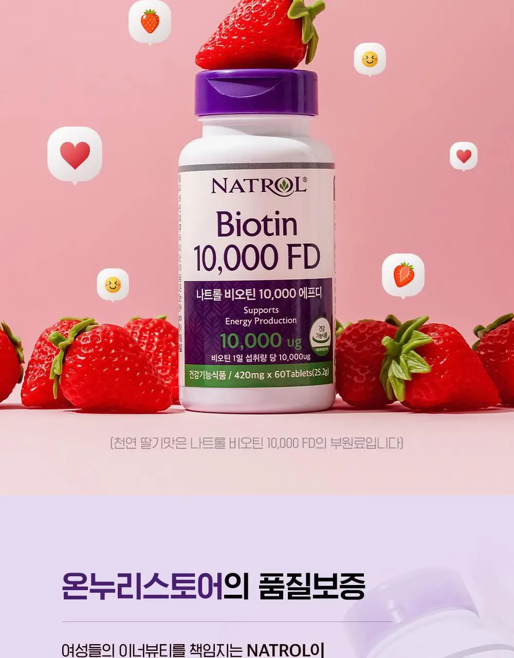 나트롤 비오틴 10,000 에프디 60정 (2개월분) 상세페이지 9