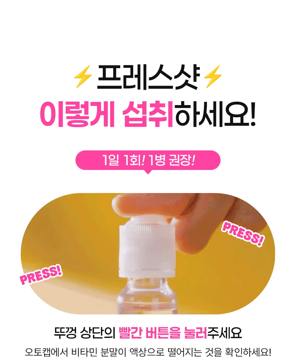 눌러먹는 프레스샷 올인원 토탈 영양앰플 기획세트 (20일분) 상세페이지 12