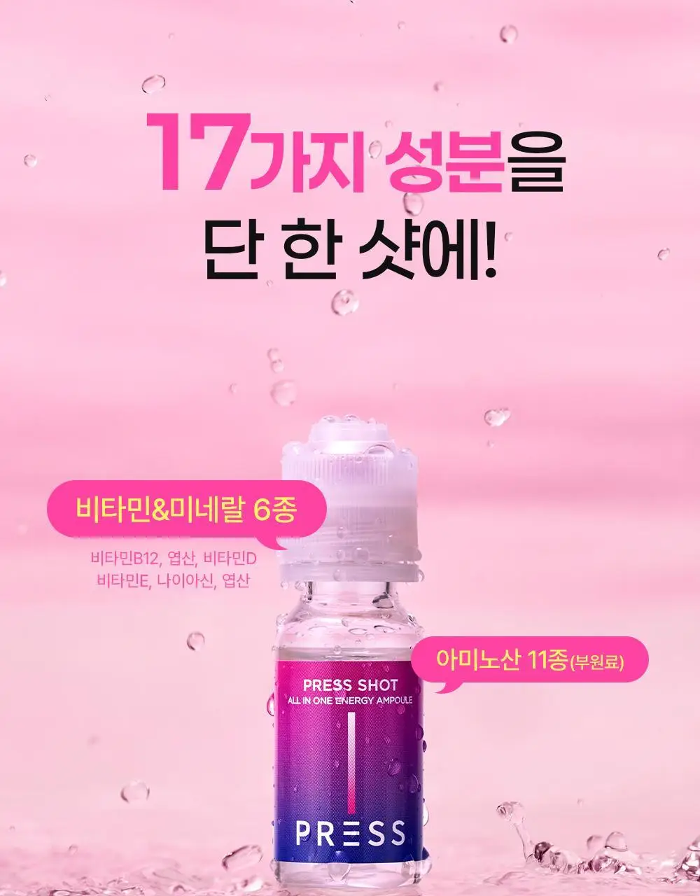 눌러먹는 프레스샷 올인원 토탈 영양앰플 기획세트 (20일분) 상세페이지 14