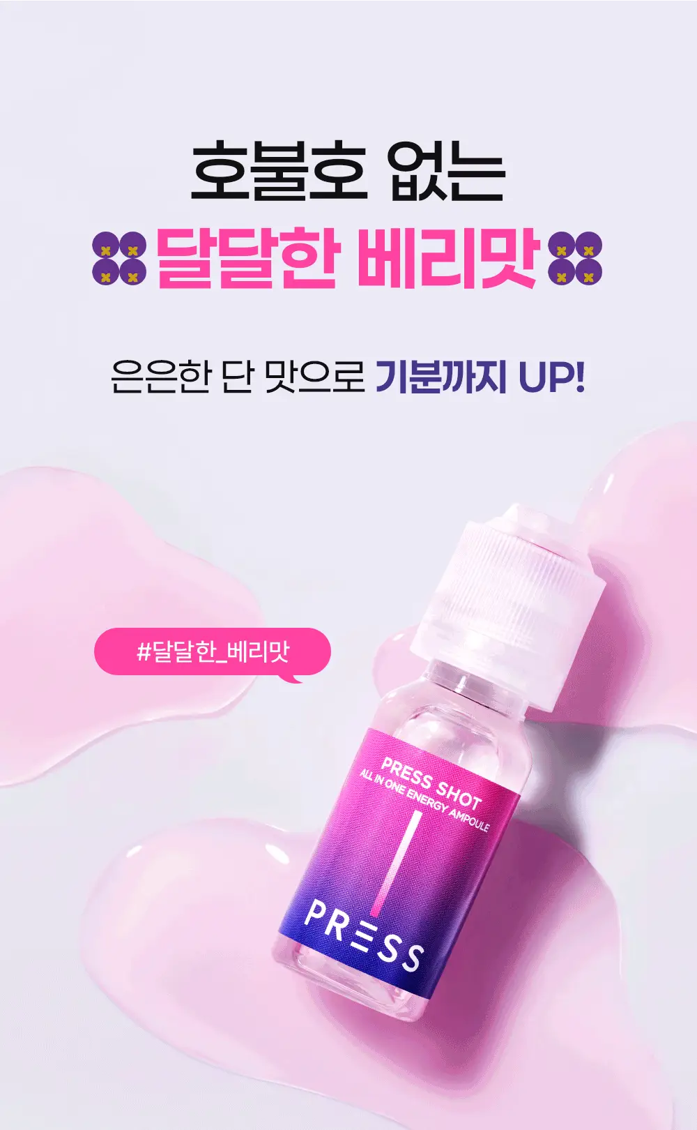눌러먹는 프레스샷 올인원 토탈 영양앰플 10개입 (10일분) 상세페이지 21