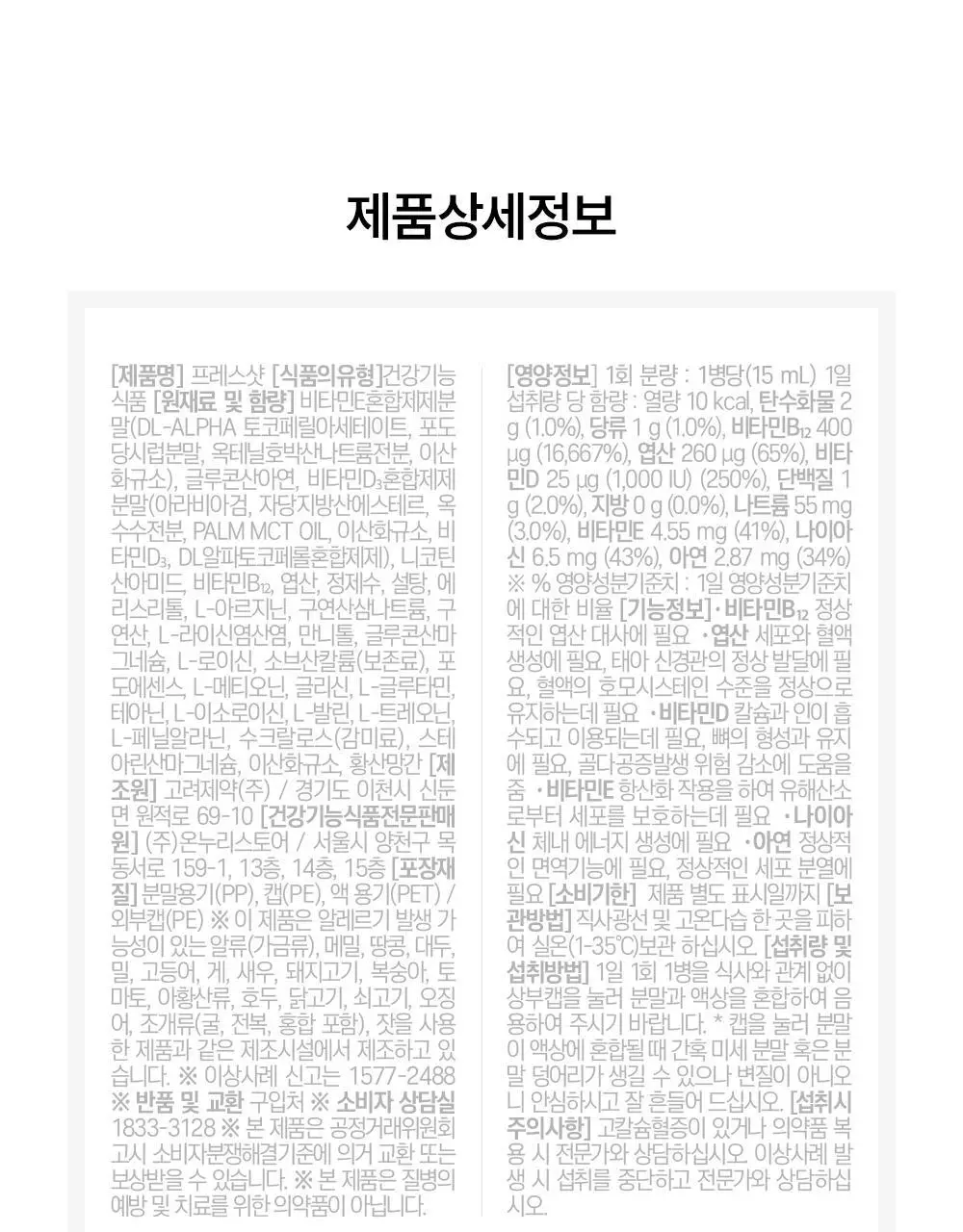 눌러먹는 프레스샷 올인원 토탈 영양앰플 10개입 (10일분) 상세페이지 27
