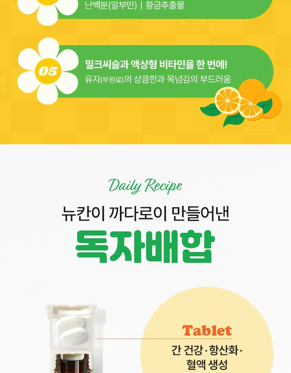 뉴칸X위글위글 더블파워 밀크씨슬+멀티비타민 7개입/30개입 (7일분/30일분) 상세페이지 7