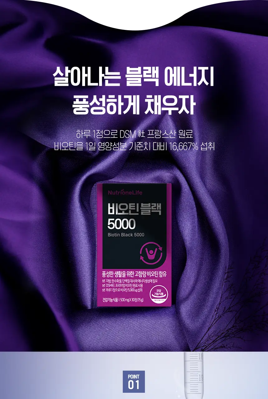 뉴트리원라이프 비오틴 블랙 5000 30정 (1개월분) 상세페이지 3
