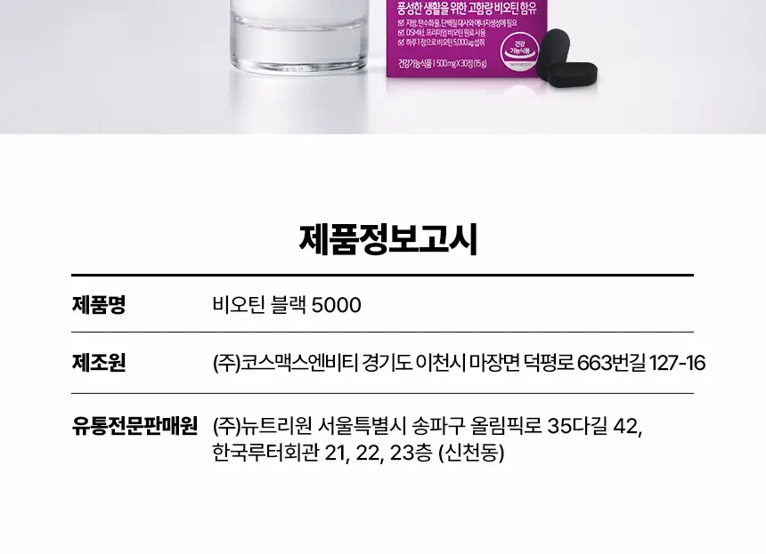 뉴트리원라이프 비오틴 블랙 5000 30정 (1개월분) 상세페이지 11