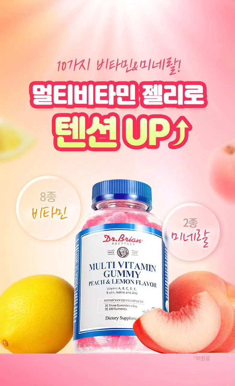 닥터브라이언 피치레몬맛구미 멀티 비타민 100구미 (33일분) 상세페이지 22