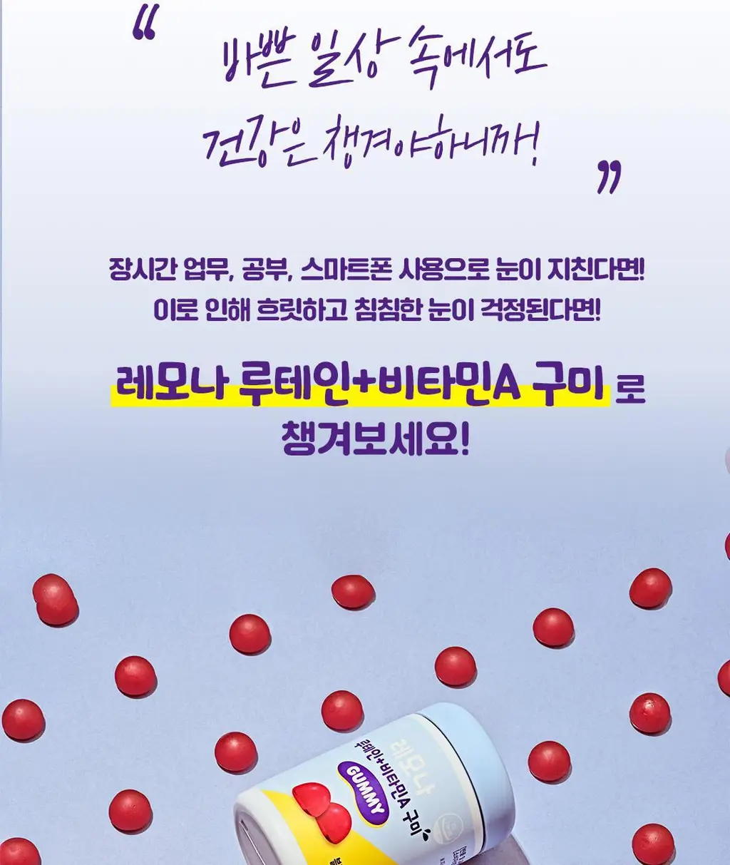 레모나 루테인+비타민A 구미 60구미 (30일분) 상세페이지 3
