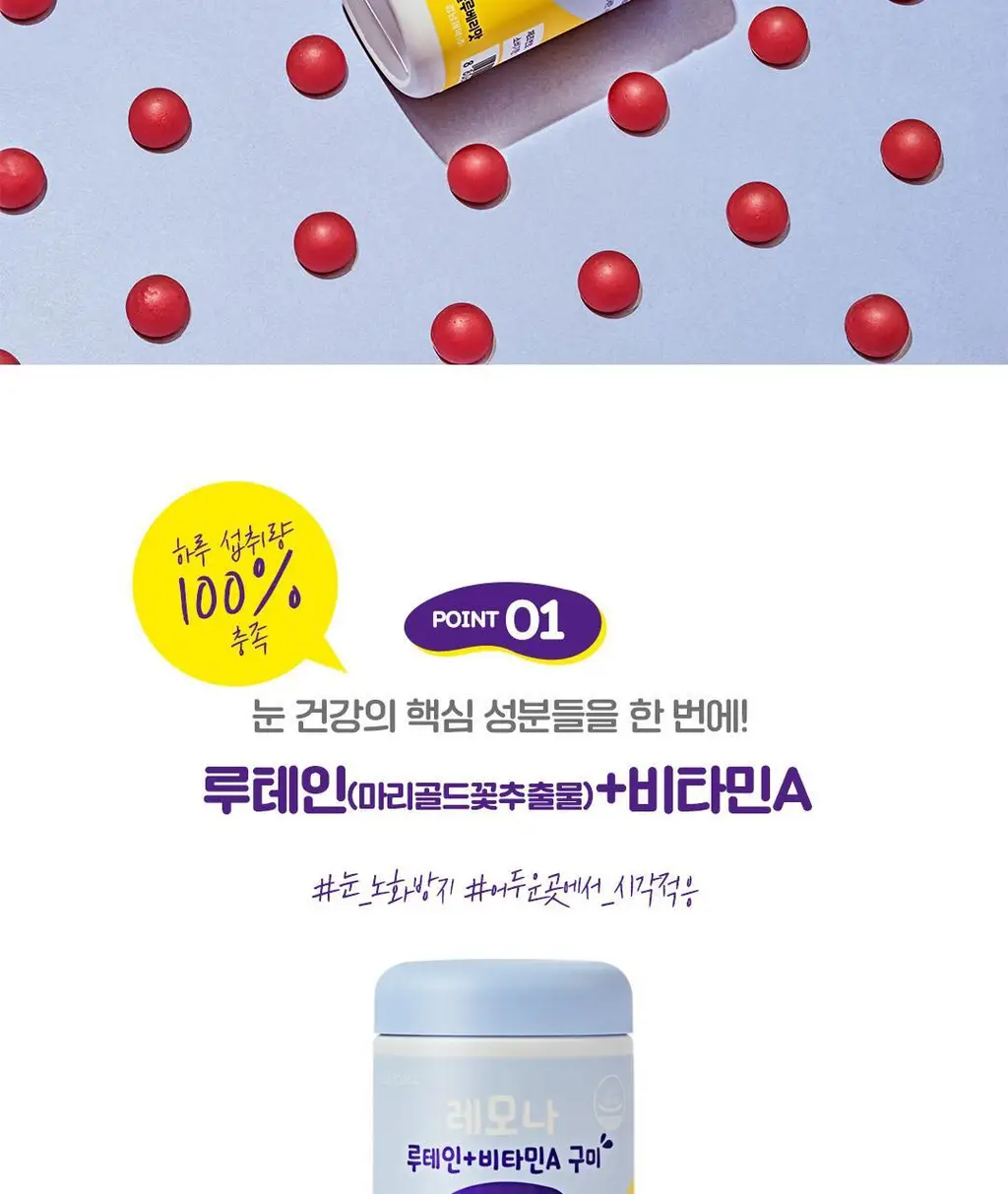레모나 루테인+비타민A 구미 60구미 (30일분) 상세페이지 4