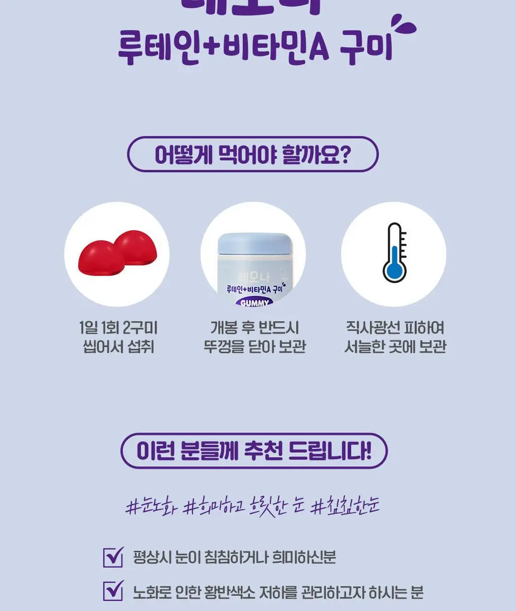 레모나 루테인+비타민A 구미 60구미 (30일분) 상세페이지 13