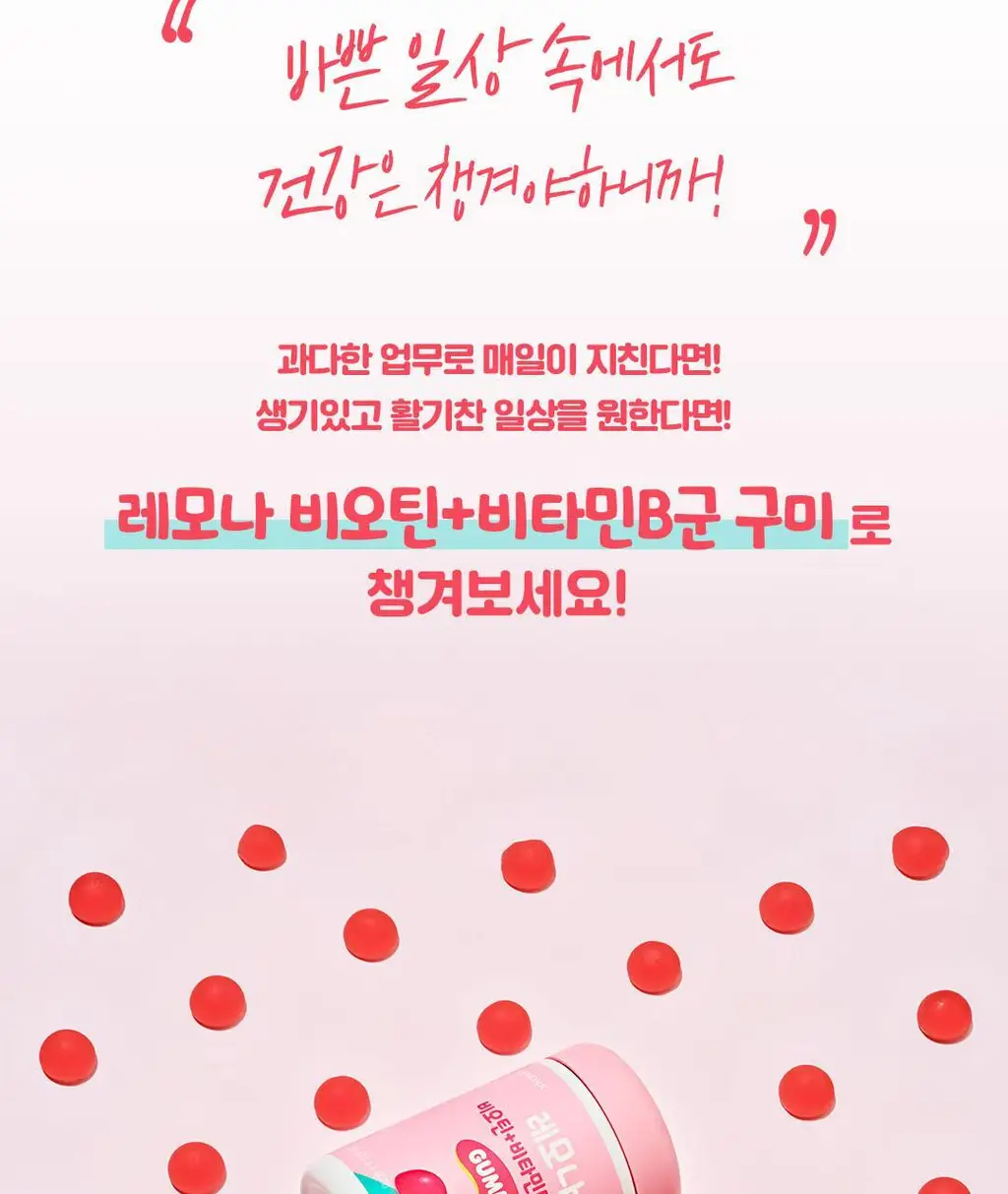 레모나 비오틴+비타민B 구미 60구미 (30일분) 상세페이지 3