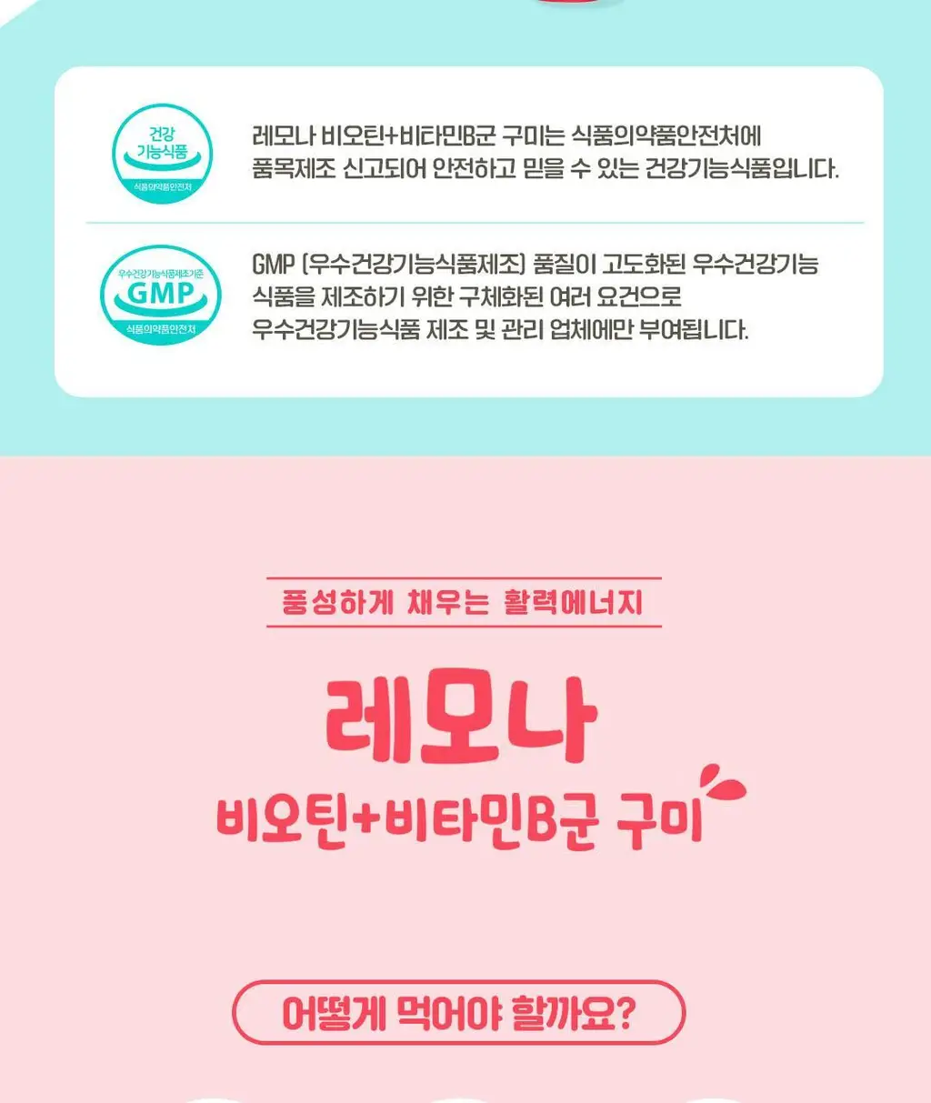 레모나 비오틴+비타민B 구미 60구미 (30일분) 상세페이지 11