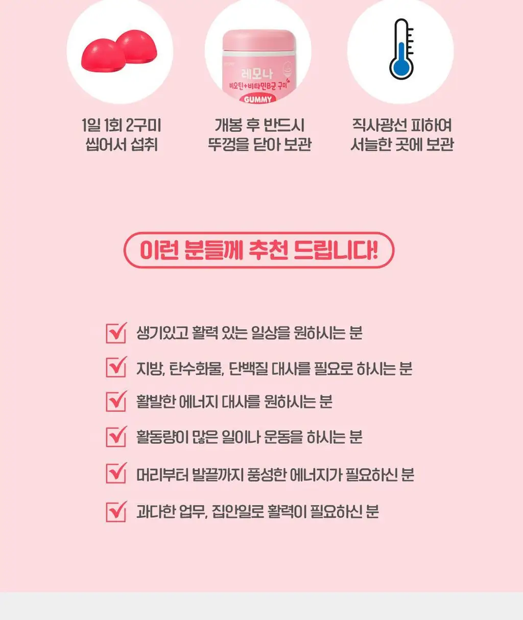 레모나 비오틴+비타민B 구미 60구미 (30일분) 상세페이지 12