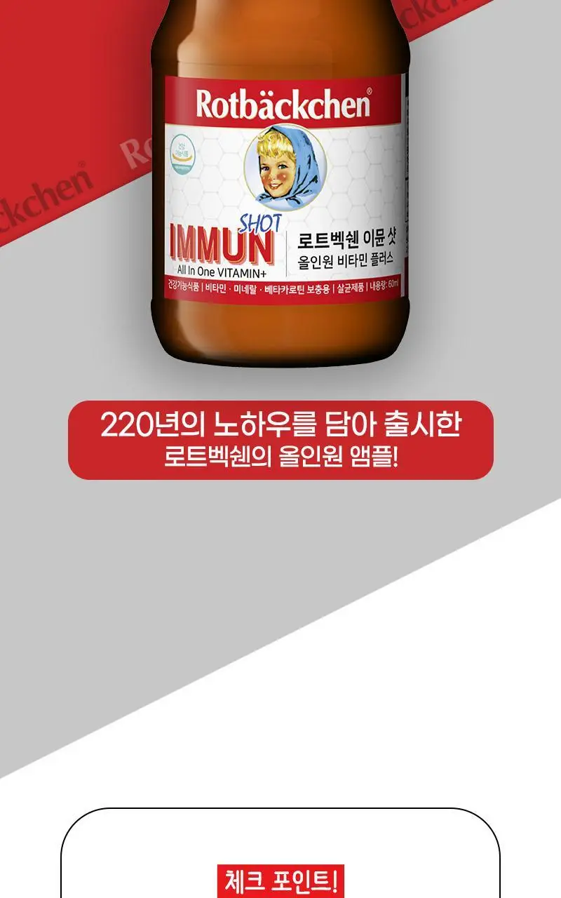 로트벡쉔 이뮨샷 올인원 비타민 플러스 2병입 (2일분) 상세페이지 4
