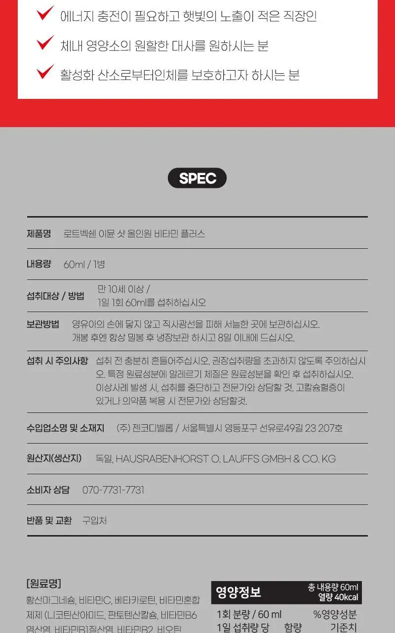 로트벡쉔 이뮨샷 올인원 비타민 플러스 2병입 (2일분) 상세페이지 16