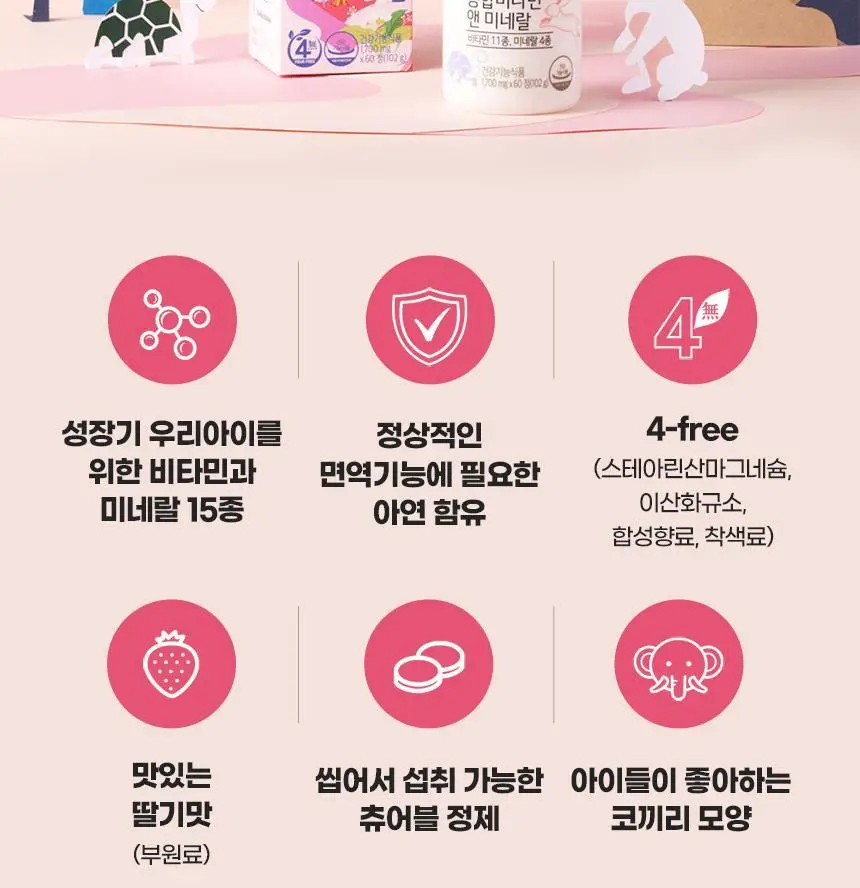 비타민하우스 어린이 종합비타민 앤 미네랄 60정 (1개월분) 상세페이지 4