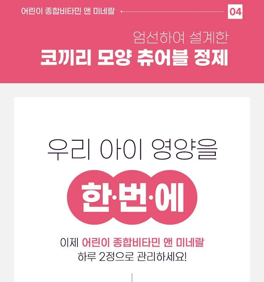 비타민하우스 어린이 종합비타민 앤 미네랄 60정 (1개월분) 상세페이지 14