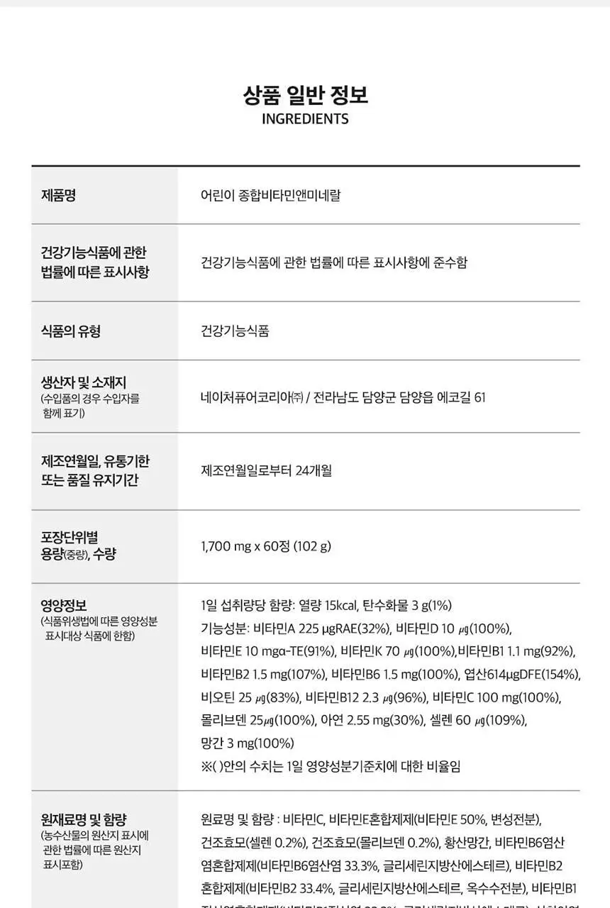 비타민하우스 어린이 종합비타민 앤 미네랄 60정 (1개월분) 상세페이지 19