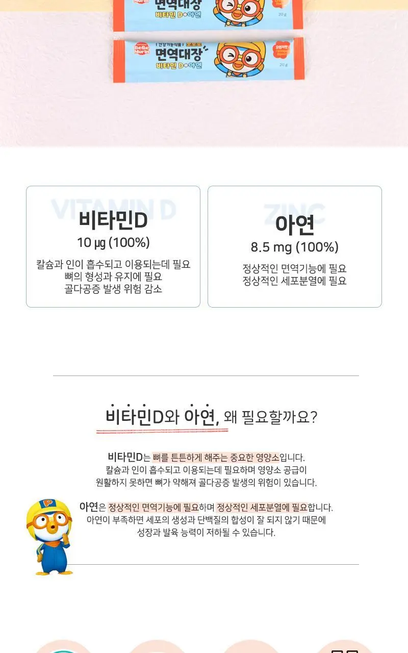 뽀로로 면역대장 비타민 D+아연 20gX15포(15일분) 상세페이지 3