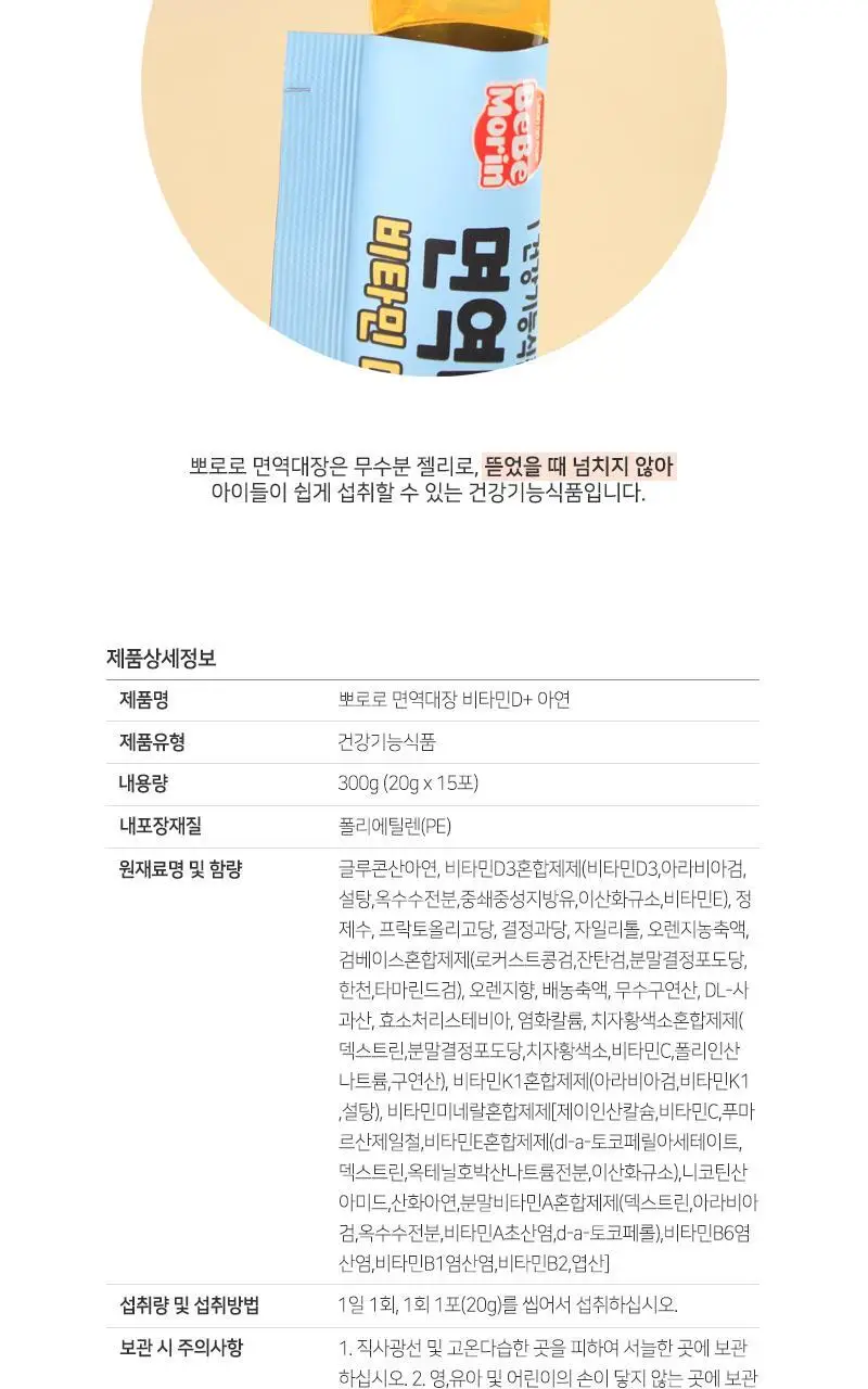 뽀로로 면역대장 비타민 D+아연 20gX15포(15일분) 상세페이지 6