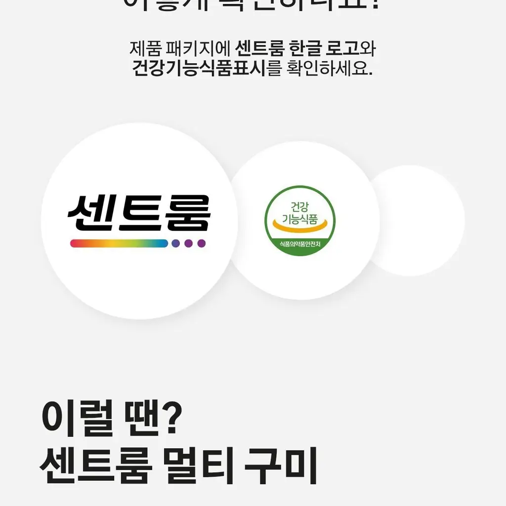 센트룸 멀티 구미 80정 (40일분) 상세페이지 19