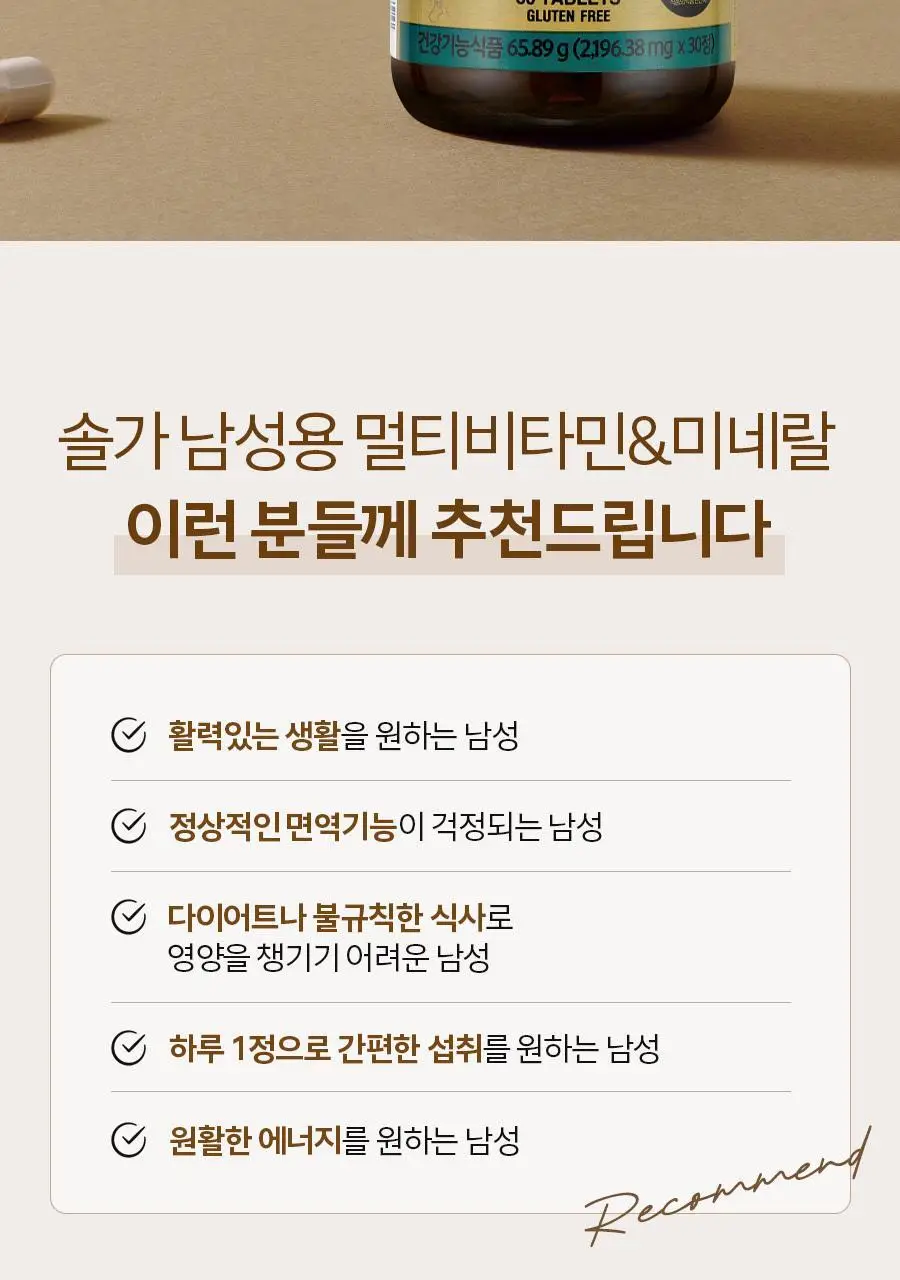 솔가 여성/남성용 멀티비타민&미네랄 (30TB) (1개월분) 상세페이지 2