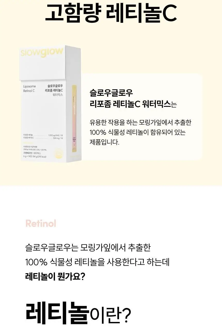 슬로우글로우 리포좀 레티놀C 워터믹스 14포 (2주분) 상세페이지 7