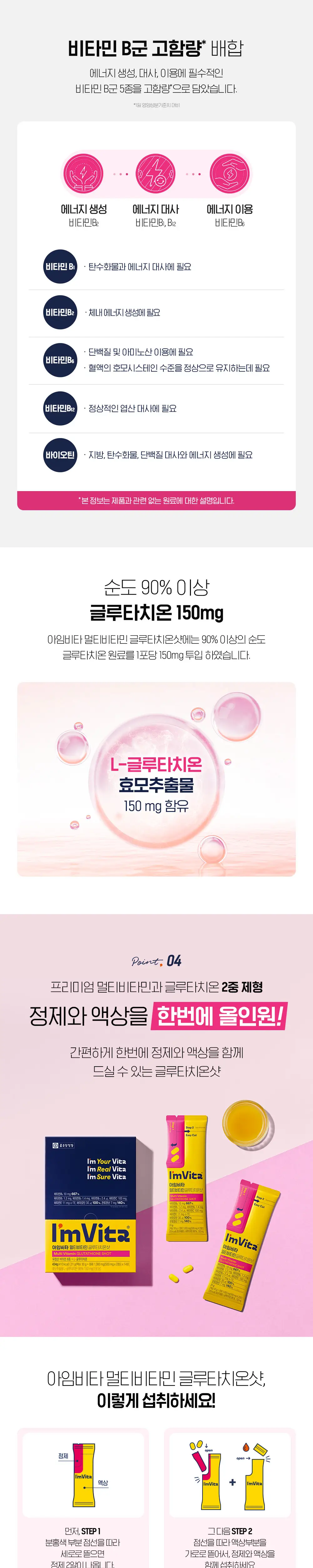 아임비타 멀티비타민 글루타치온샷 1포 상세페이지 2
