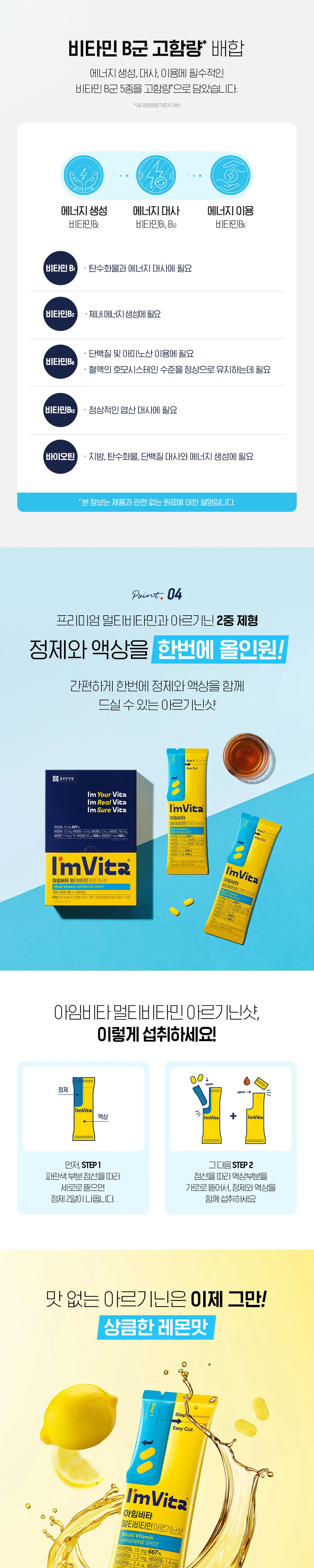아임비타 멀티비타민 아르기닌샷 1포 상세페이지 2