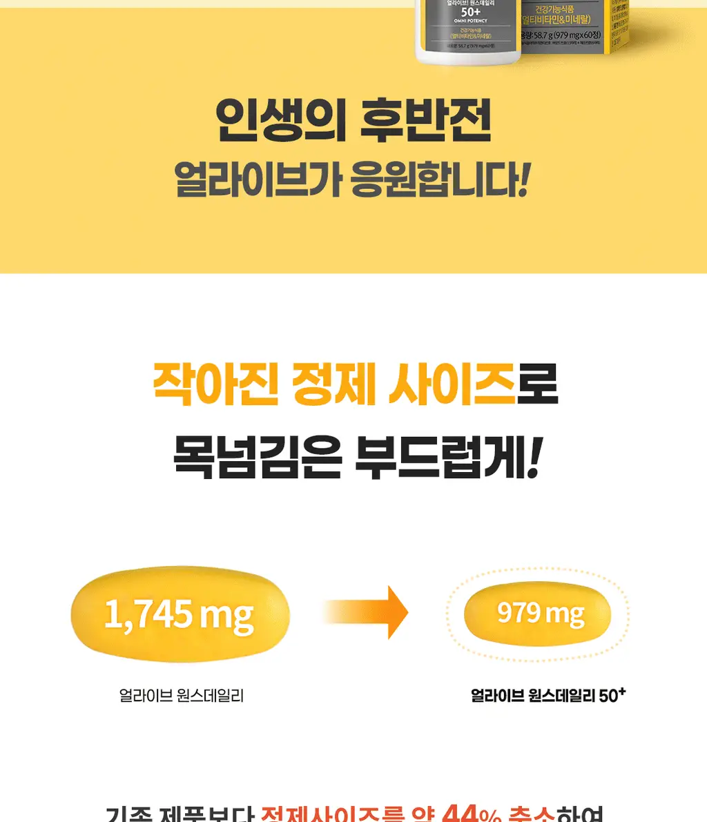 얼라이브 원스데일리 50+ 60정 (2개월분) 상세페이지 7