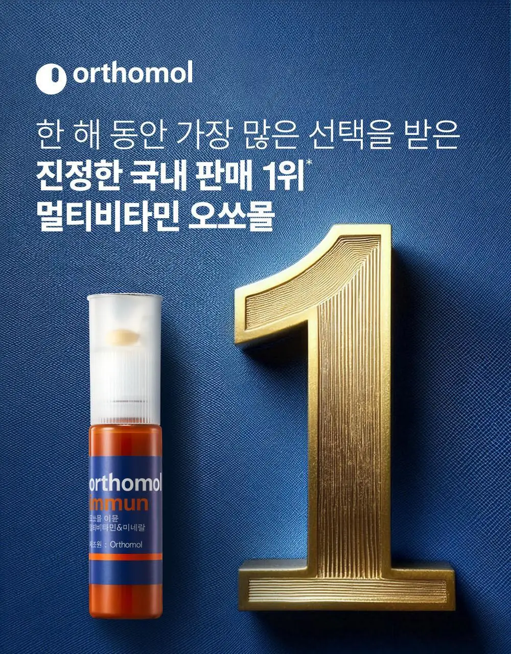 오쏘몰 이뮨 멀티비타민&미네랄 7입(+1입) 단품/기획 상세페이지 3