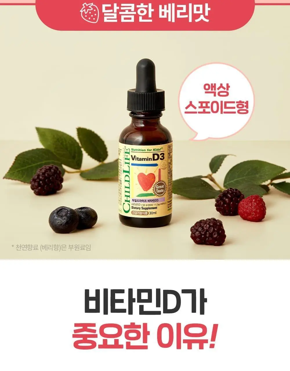 차일드라이프 비타민 D3 30ml 상세페이지 9
