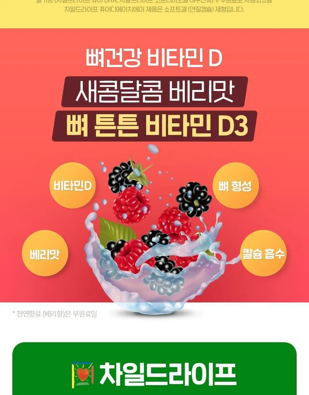 차일드라이프 비타민 D3 30ml 상세페이지 14