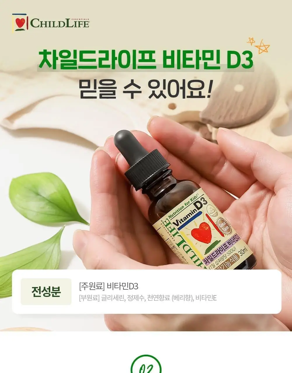 차일드라이프 비타민 D3 30ml 상세페이지 22