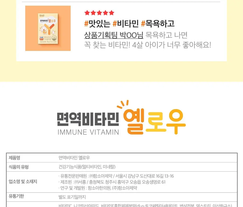 함소아 면역비타민 옐로우 60정 (1개월분) 상세페이지 23