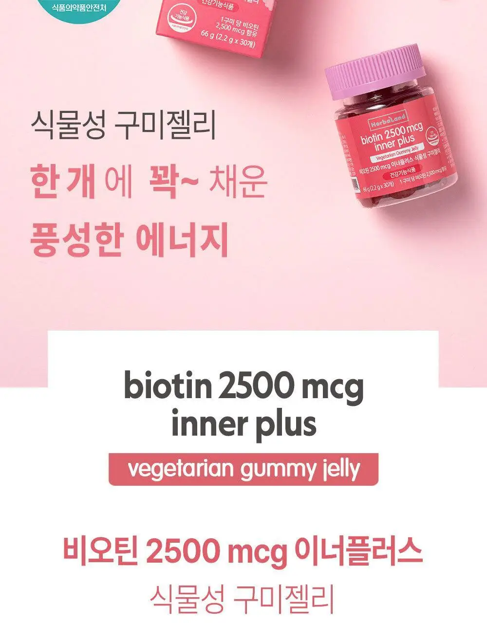 허벌랜드 비오틴 2500 mcg 이너플러스 식물성 구미젤리 30구미 (1개월분) 상세페이지 2