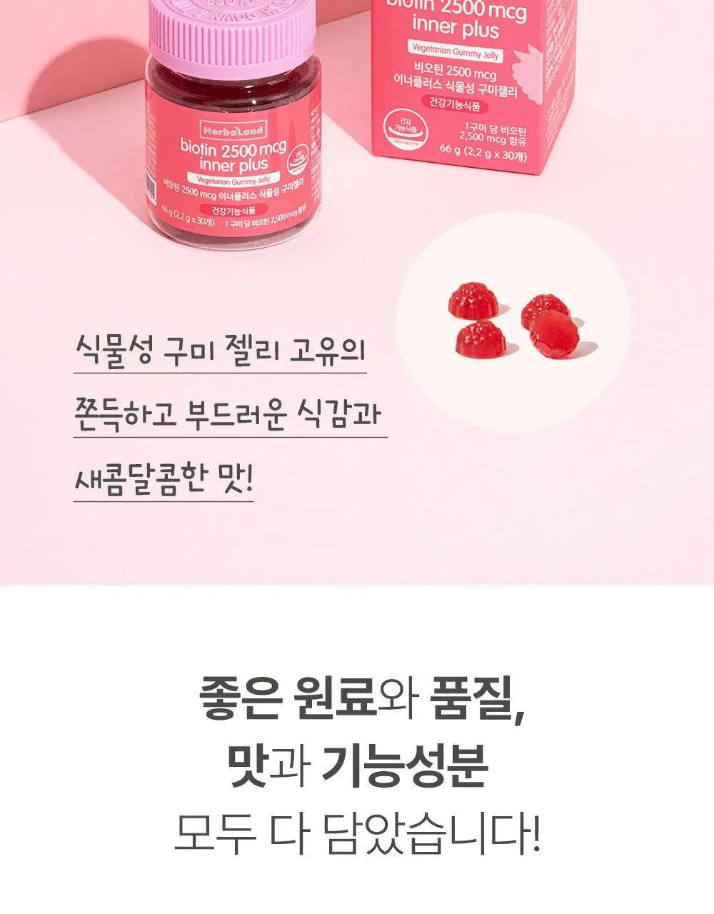 허벌랜드 비오틴 2500 mcg 이너플러스 식물성 구미젤리 30구미 (1개월분) 상세페이지 7