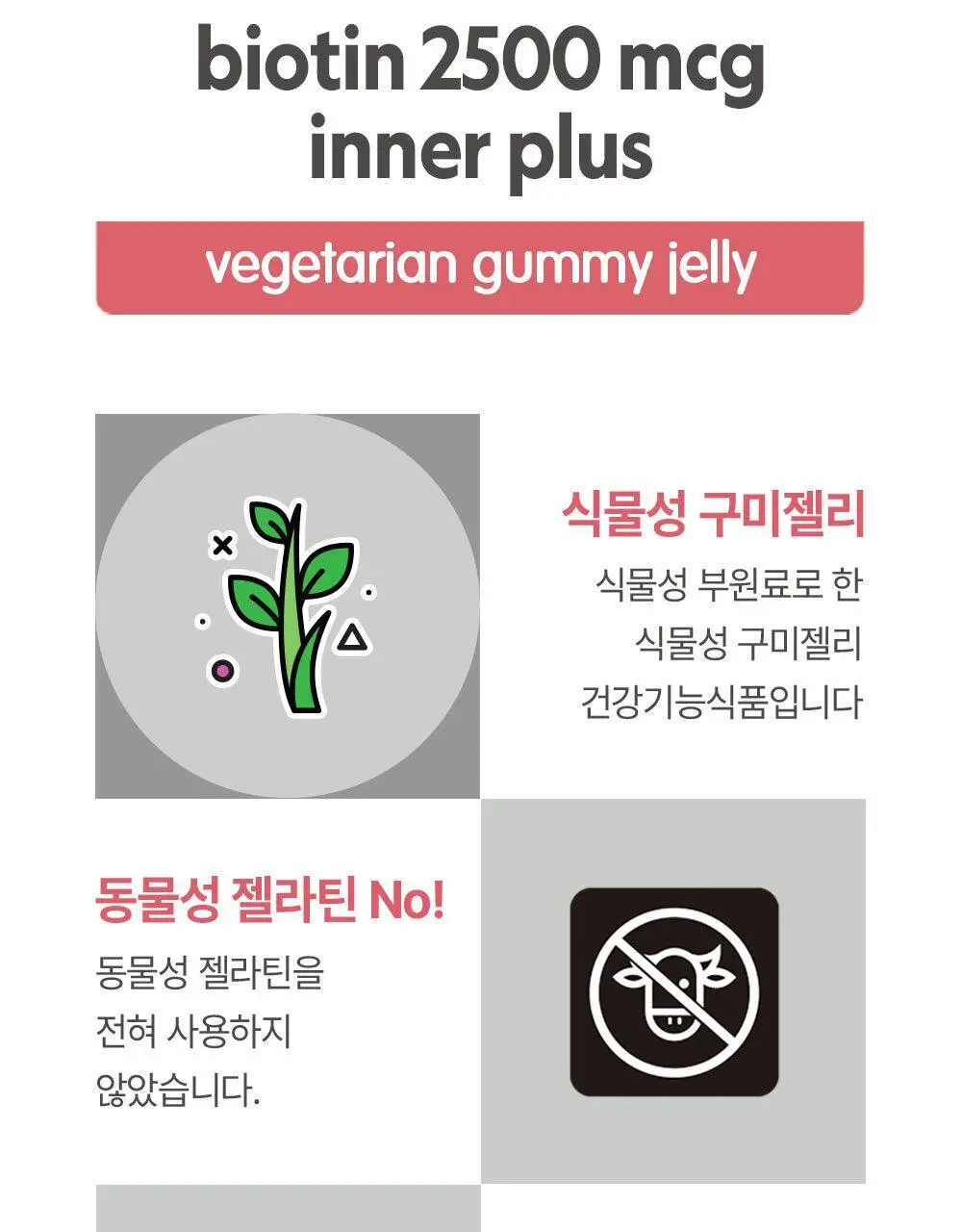 허벌랜드 비오틴 2500 mcg 이너플러스 식물성 구미젤리 30구미 (1개월분) 상세페이지 8