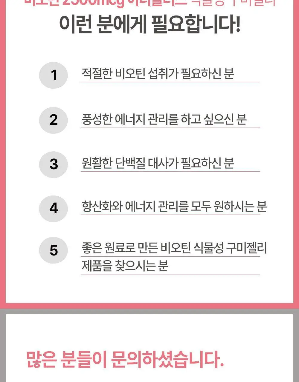 허벌랜드 비오틴 2500 mcg 이너플러스 식물성 구미젤리 30구미 (1개월분) 상세페이지 17