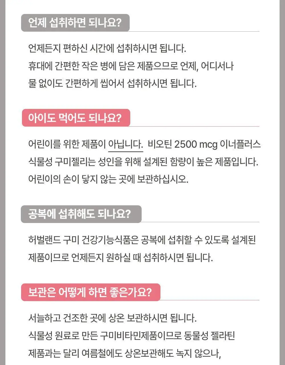 허벌랜드 비오틴 2500 mcg 이너플러스 식물성 구미젤리 30구미 (1개월분) 상세페이지 18