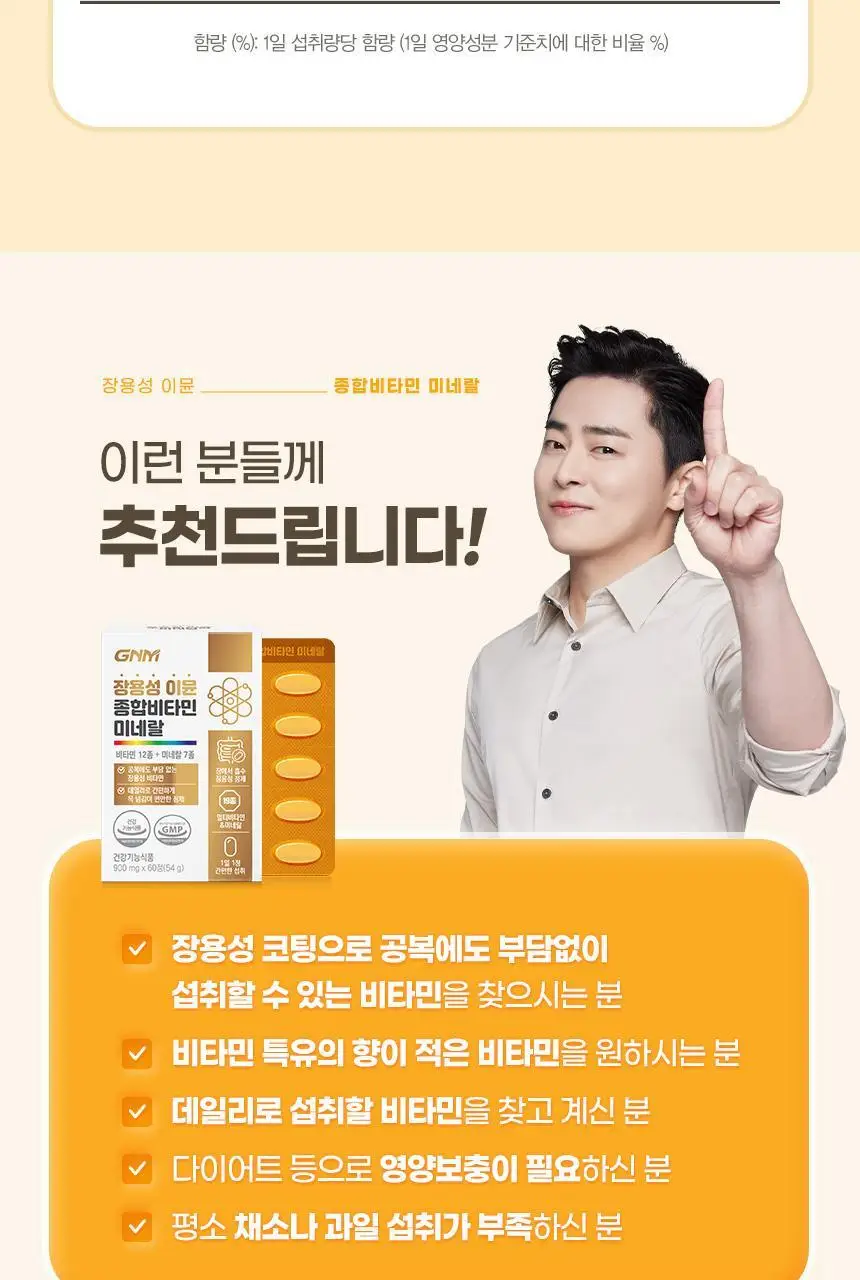 GNM 장용성 이뮨 종합비타민 미네랄 60정 1박스(2개월분) 상세페이지 22