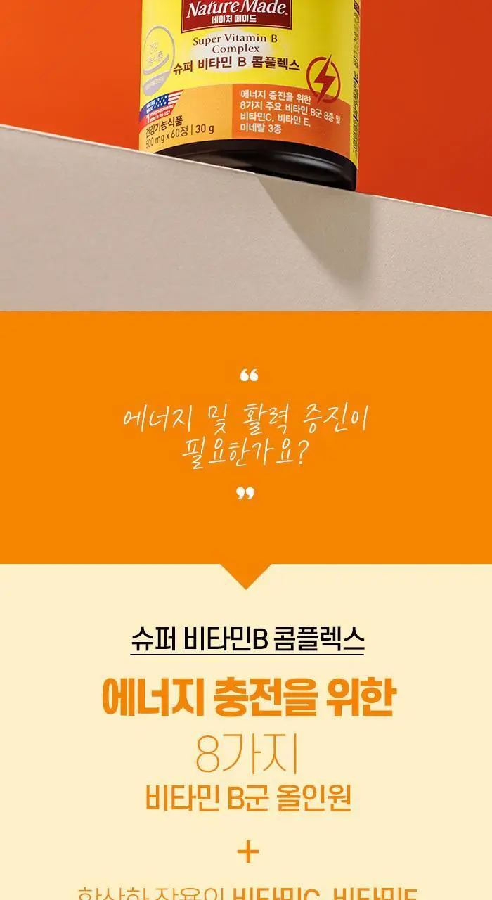 네이처메이드 슈퍼 비타민 B 콤플렉스 60정 (1개월분) 상세페이지 3
