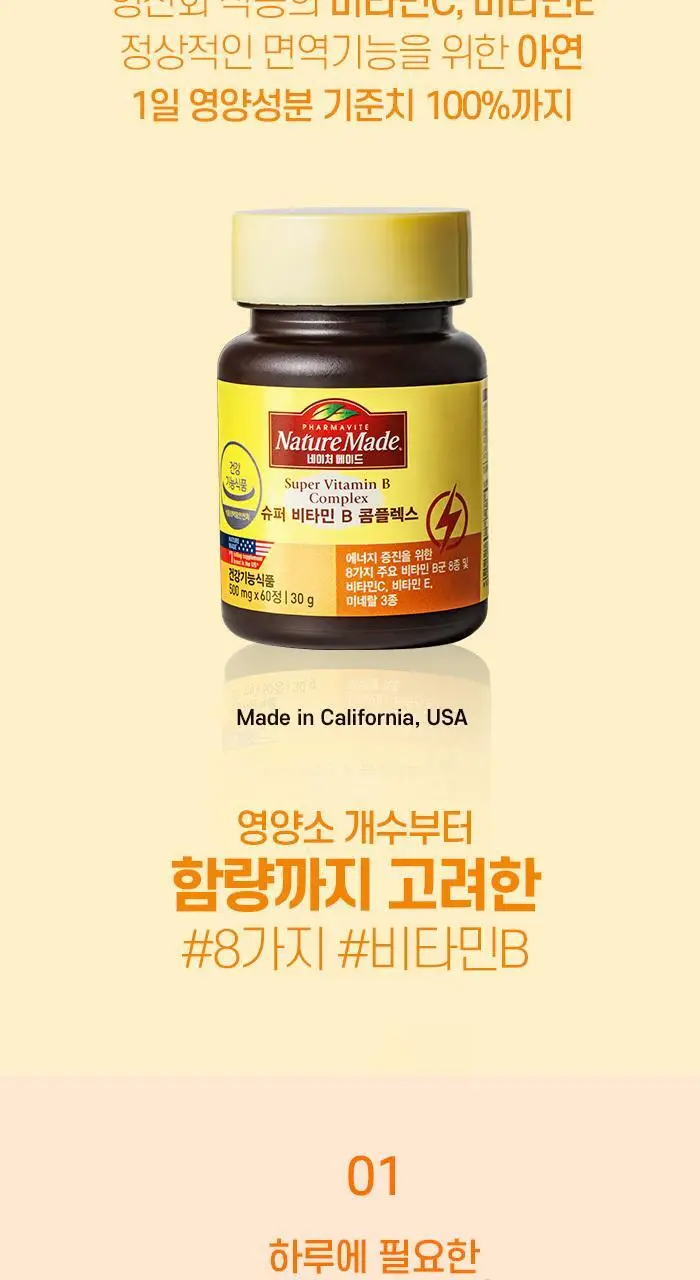 네이처메이드 슈퍼 비타민 B 콤플렉스 60정 (1개월분) 상세페이지 4