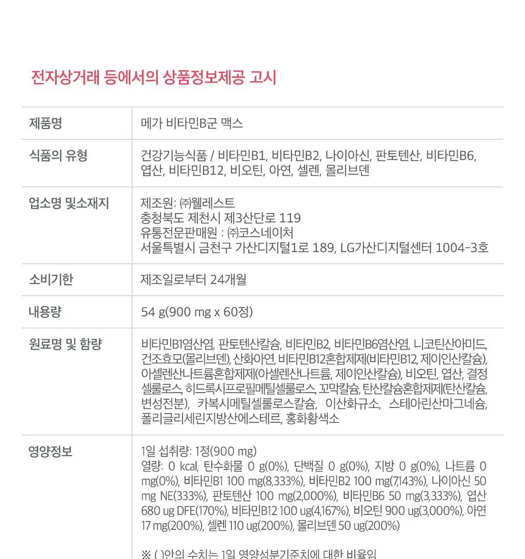 닥터린 메가 비타민B군 맥스 60정 (2개월분) 상세페이지 20