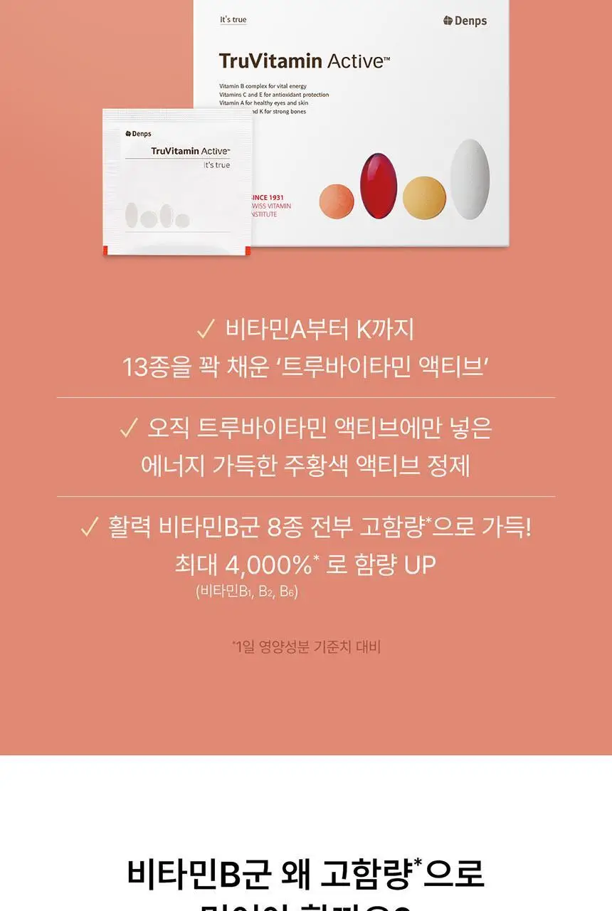 덴프스 트루바이타민 액티브 30포 (1개월분) 상세페이지 3