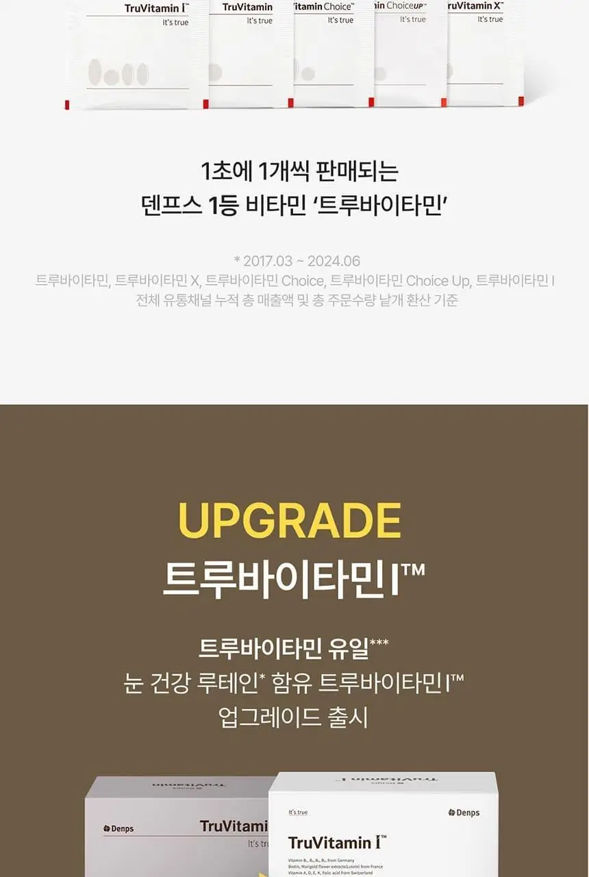 덴프스 트루바이타민 I 30포 (1개월분) 상세페이지 3
