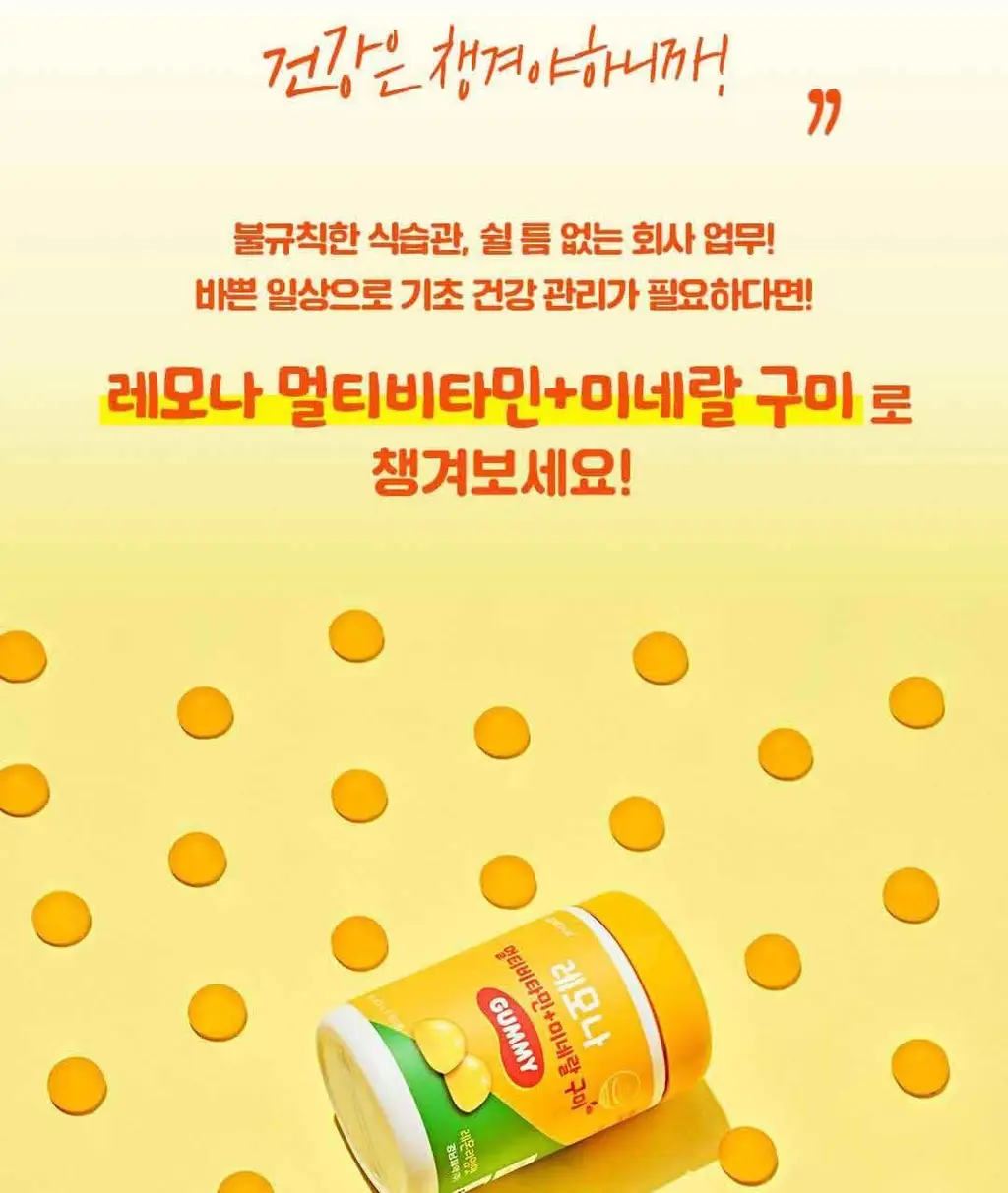 레모나 구미 60구미 (30일분) 3종 택 1 (멀티비타민+미네랄/비오틴+B/루테인+A) 상세페이지 3